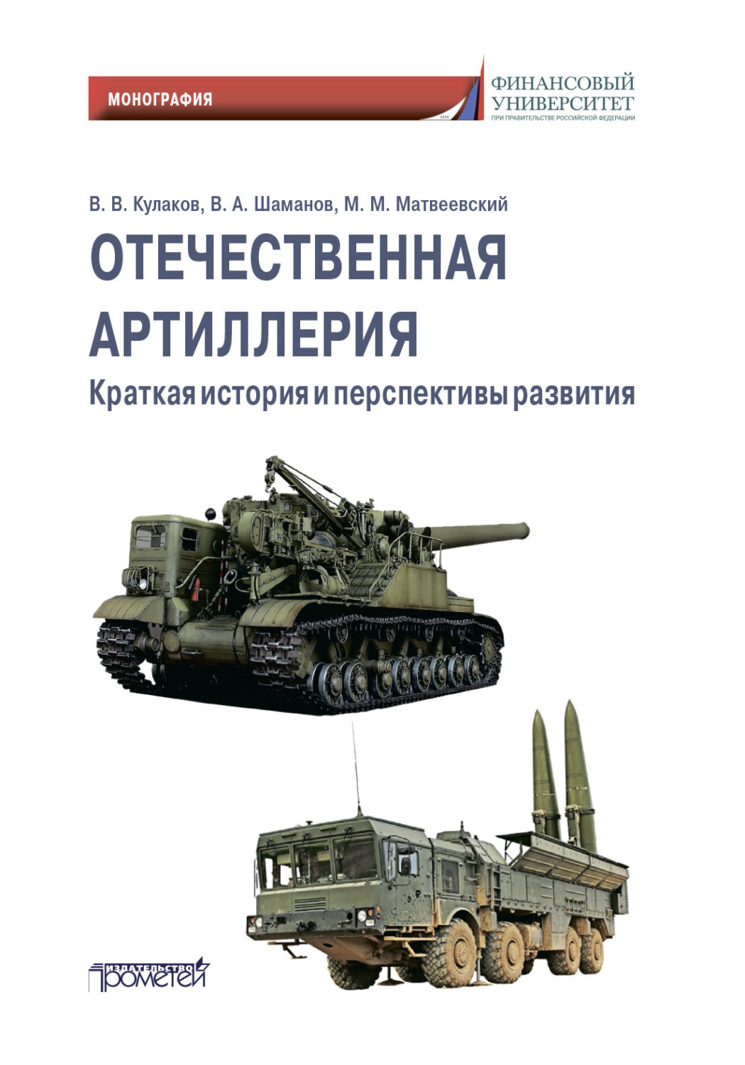Обложка книги «Отечественная артиллерия. Краткая история и перспективы развития»