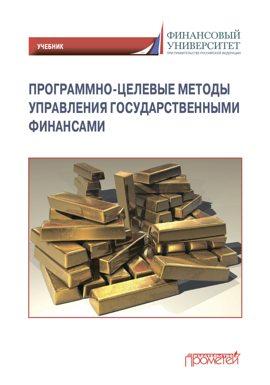 Обложка книги «Программно-целевые методы управления государственными финансами»