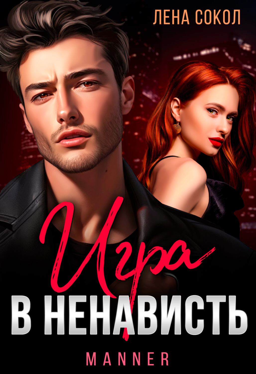 Обложка книги «Игра в ненависть»