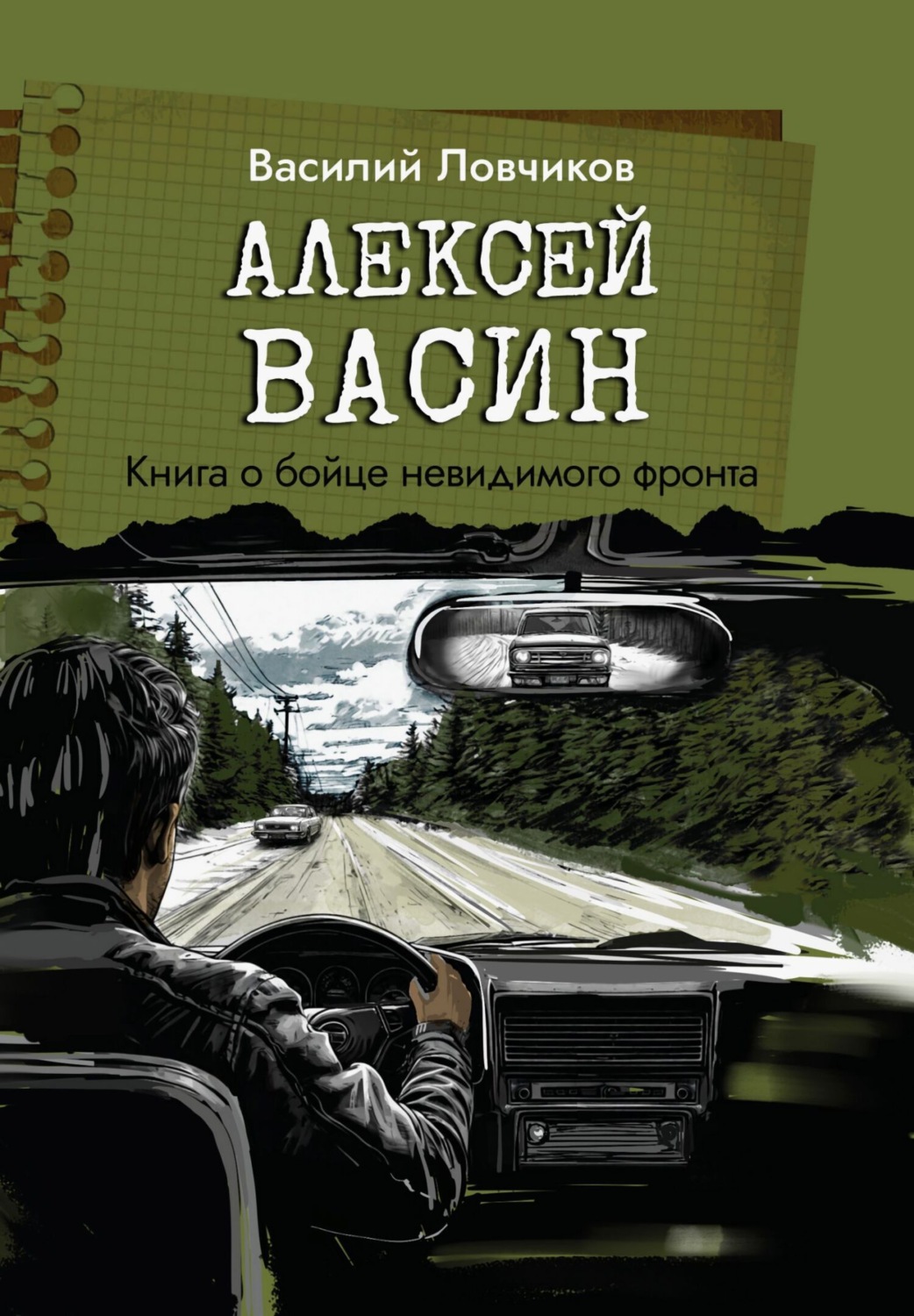 Обложка книги «Алексей Васин. Книга о бойце невидимого фронта»
