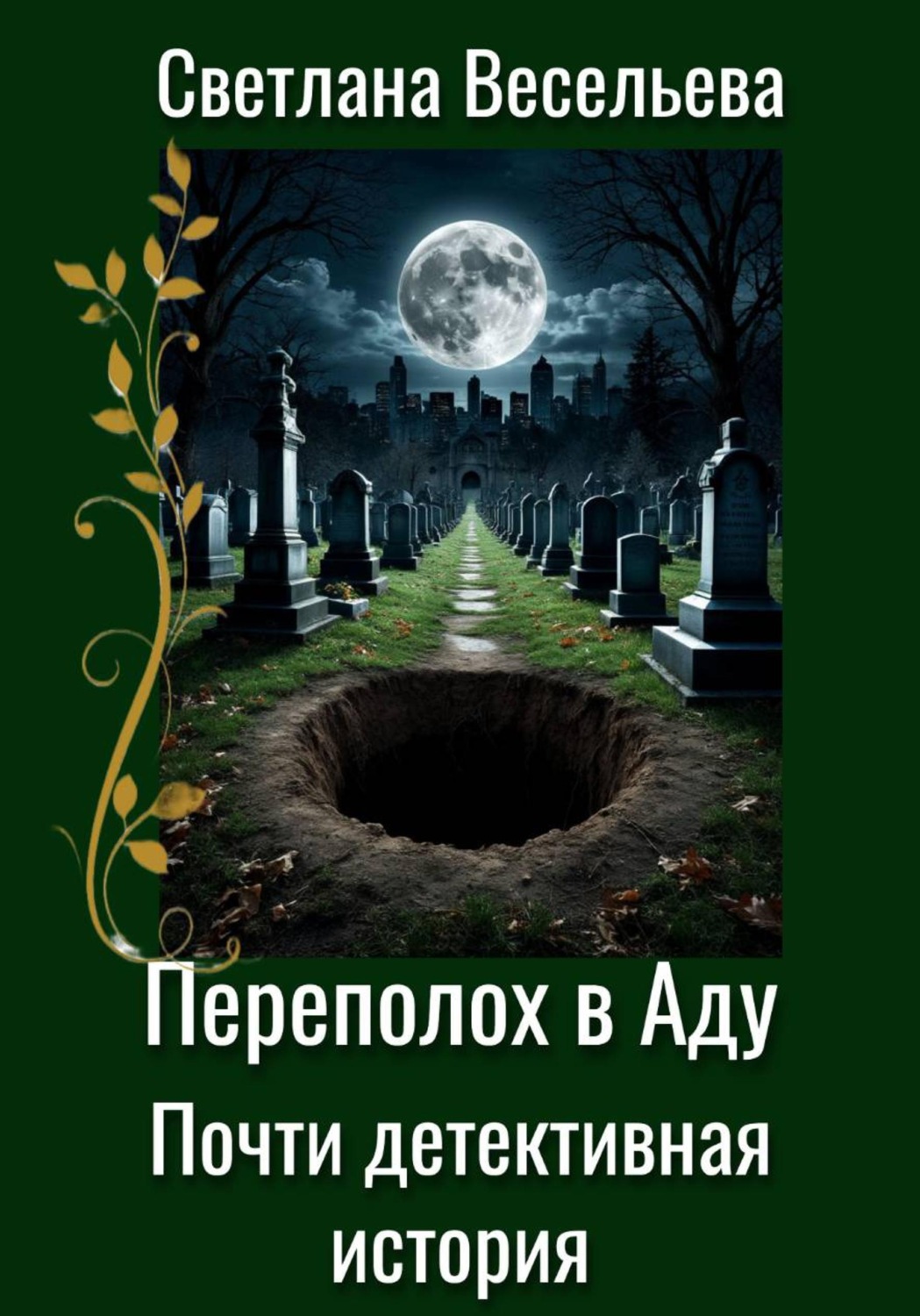Обложка книги «Переполох в Аду. Почти детективная история»