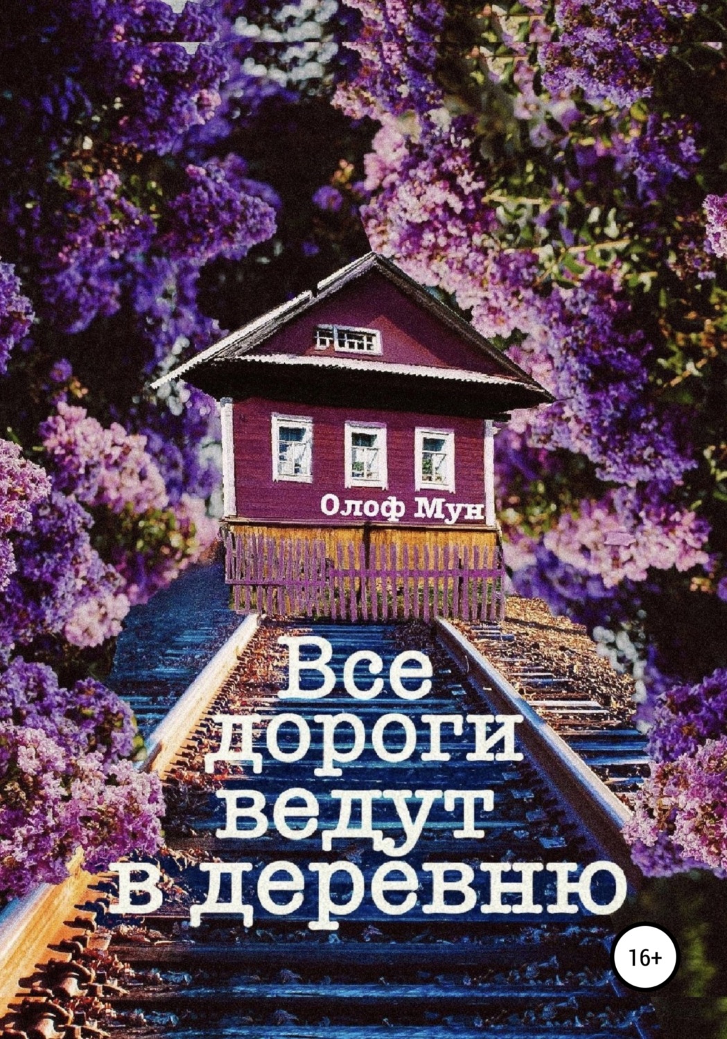 Обложка книги «Все дороги ведут в деревню»