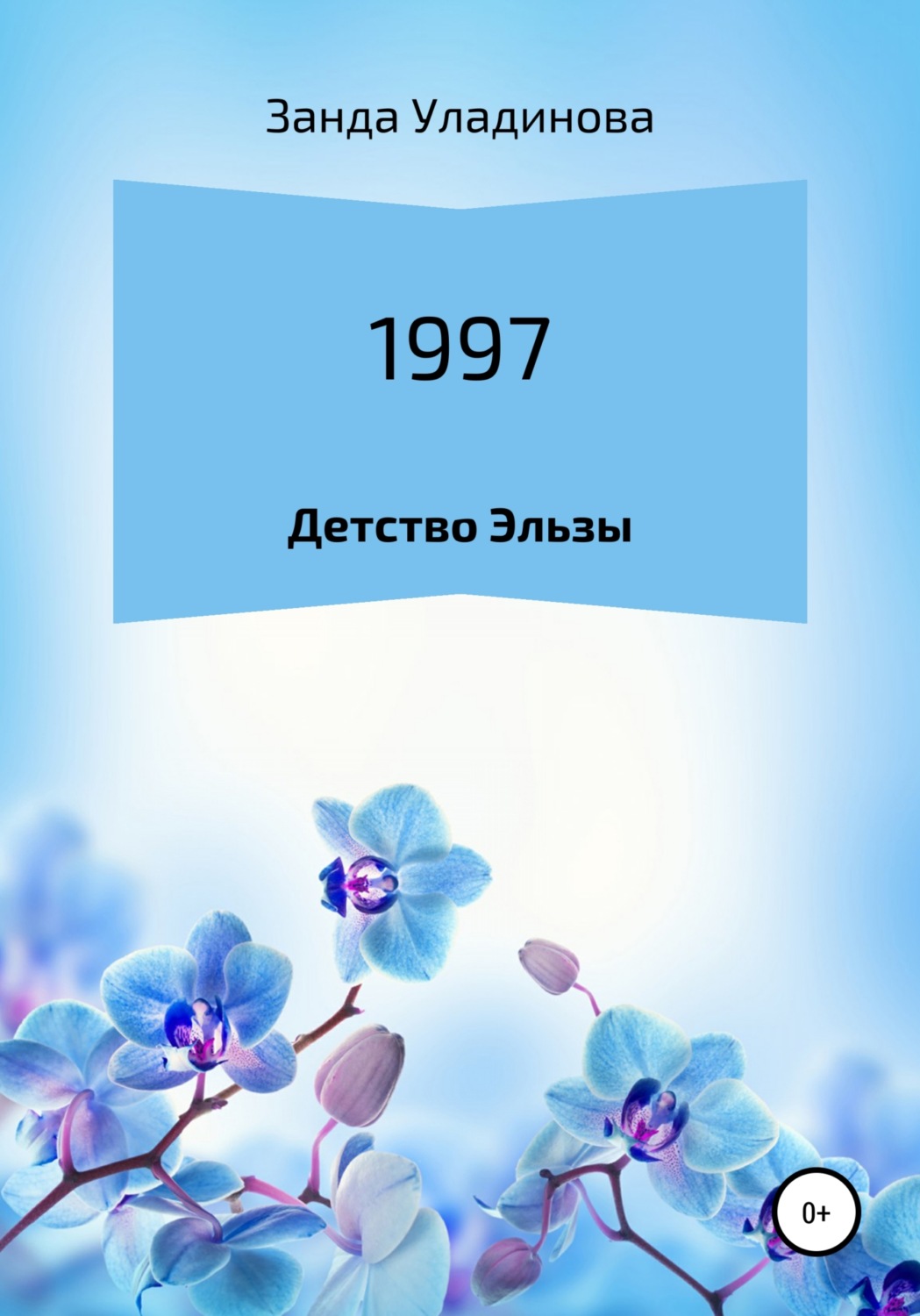 Обложка книги «1997. Детство Эльзы»