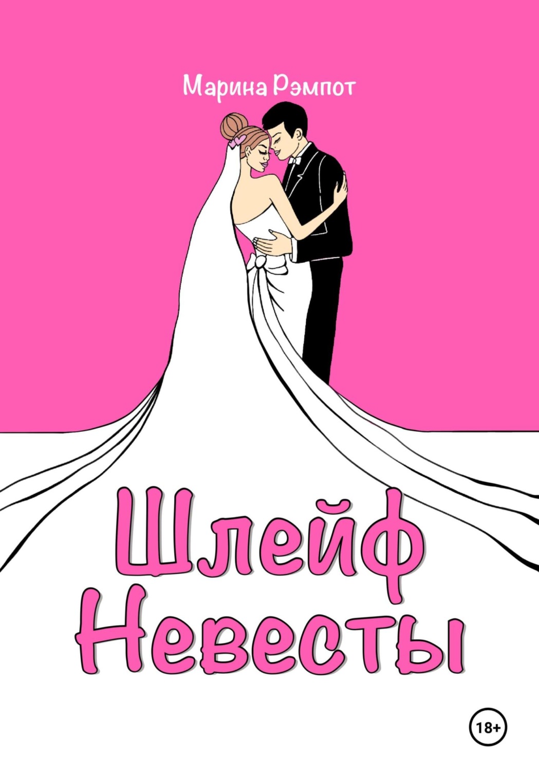 Обложка книги «Шлейф невесты»