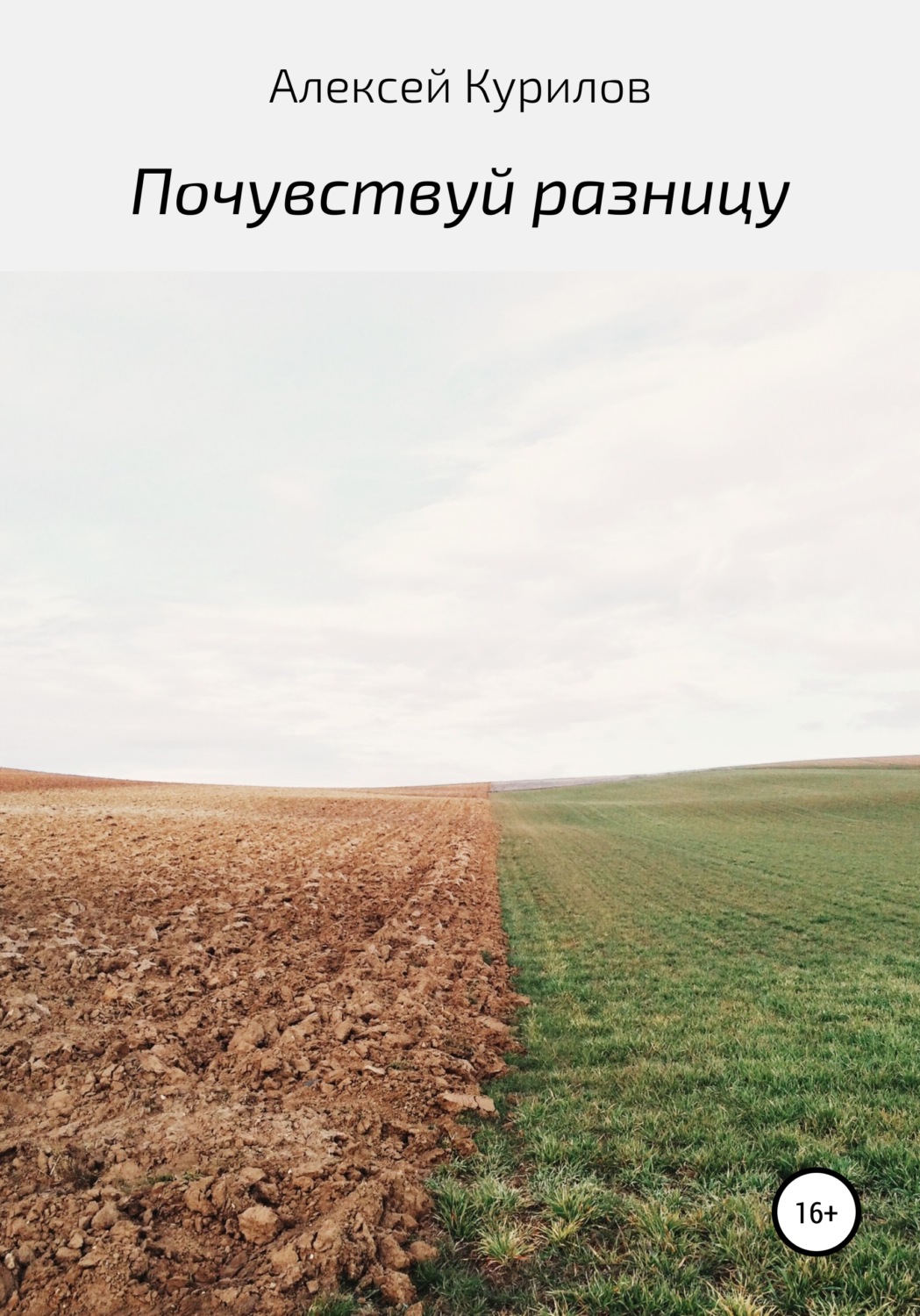 Обложка книги «Почувствуй разницу»