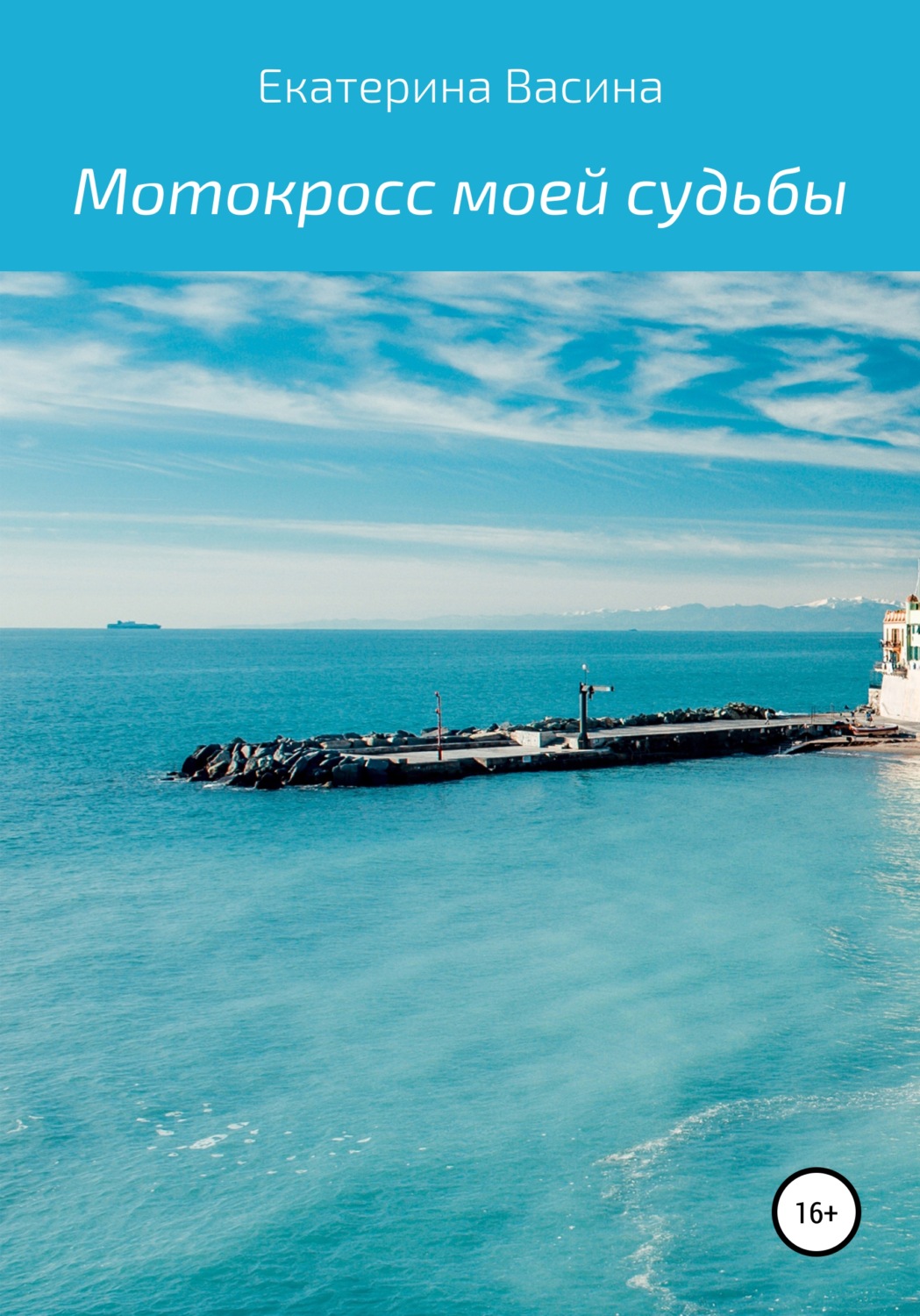 Обложка книги «Мотокросс моей судьбы»