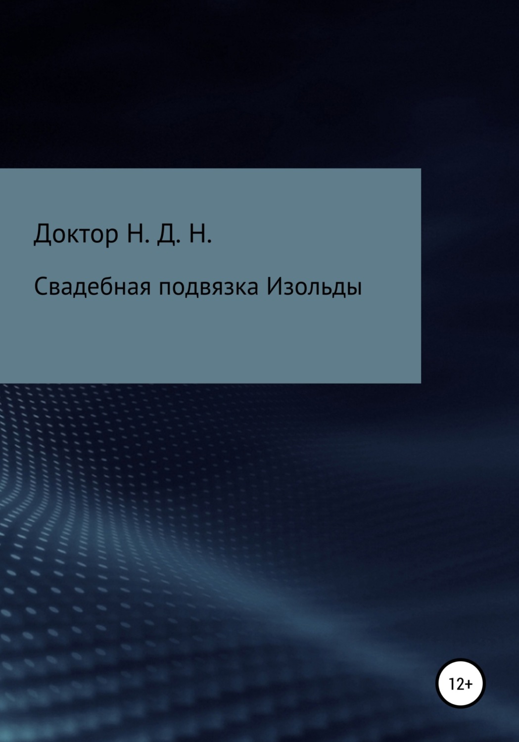 Обложка книги «Свадебная подвязка Изольды»