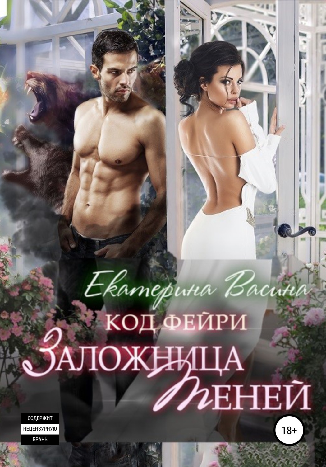 Обложка книги «Код фейри. Заложница Теней»