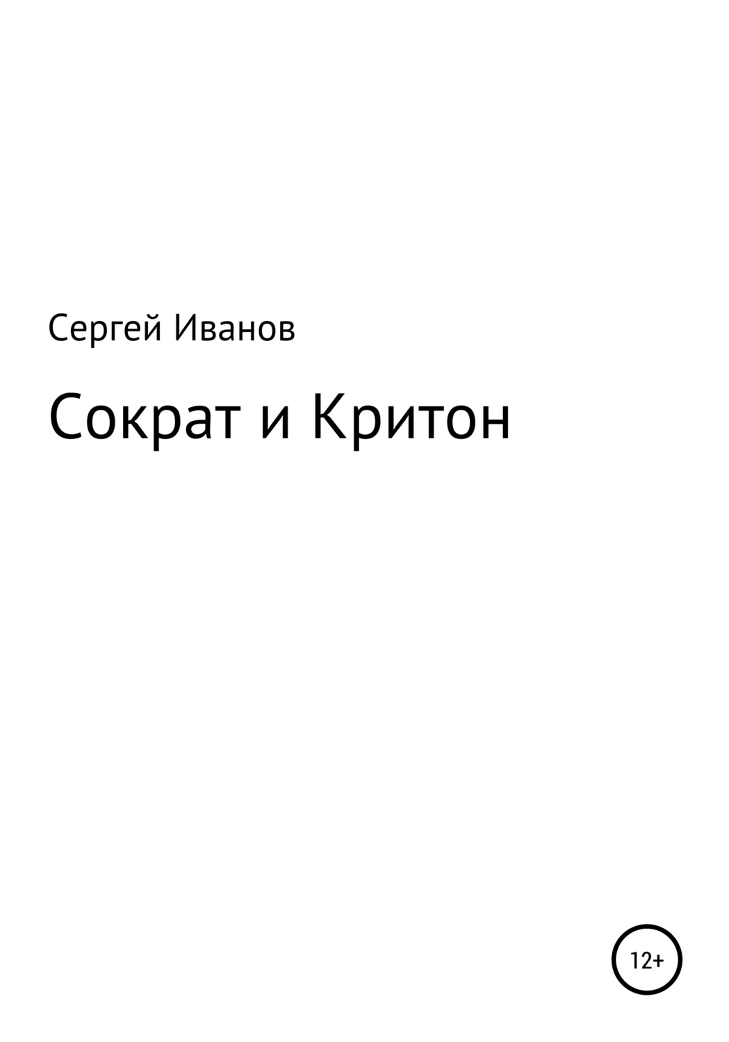 Обложка книги «Сократ и Критон»