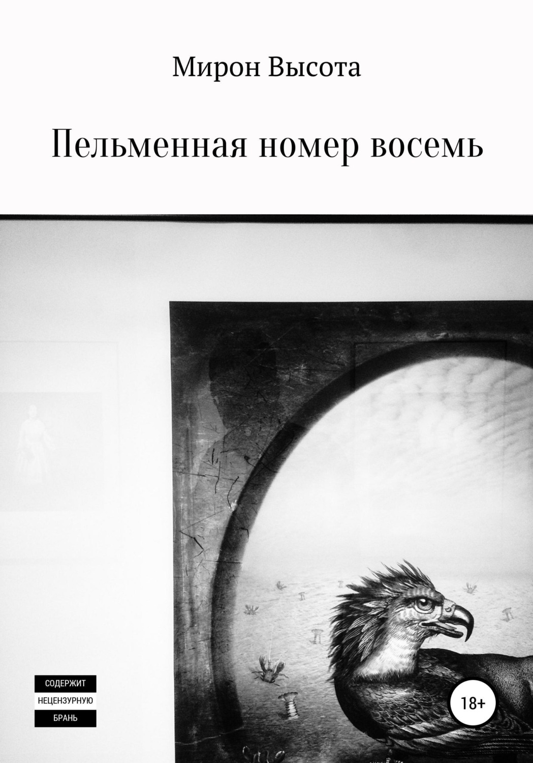 Обложка книги «Пельменная номер восемь»