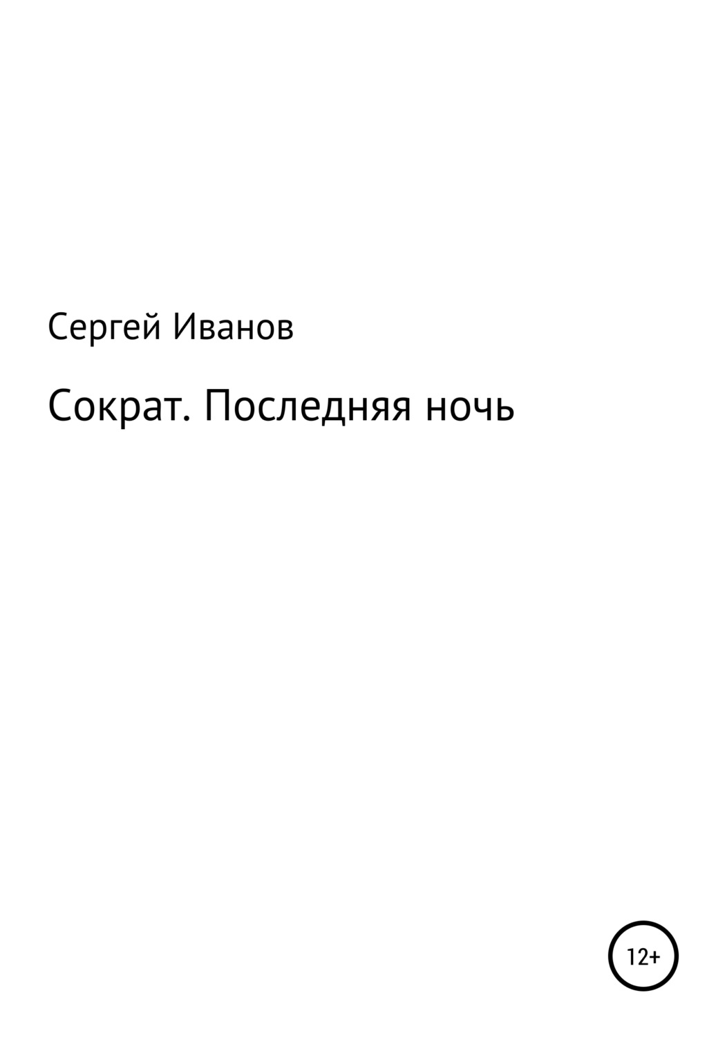Обложка книги «Сократ. Последняя ночь»