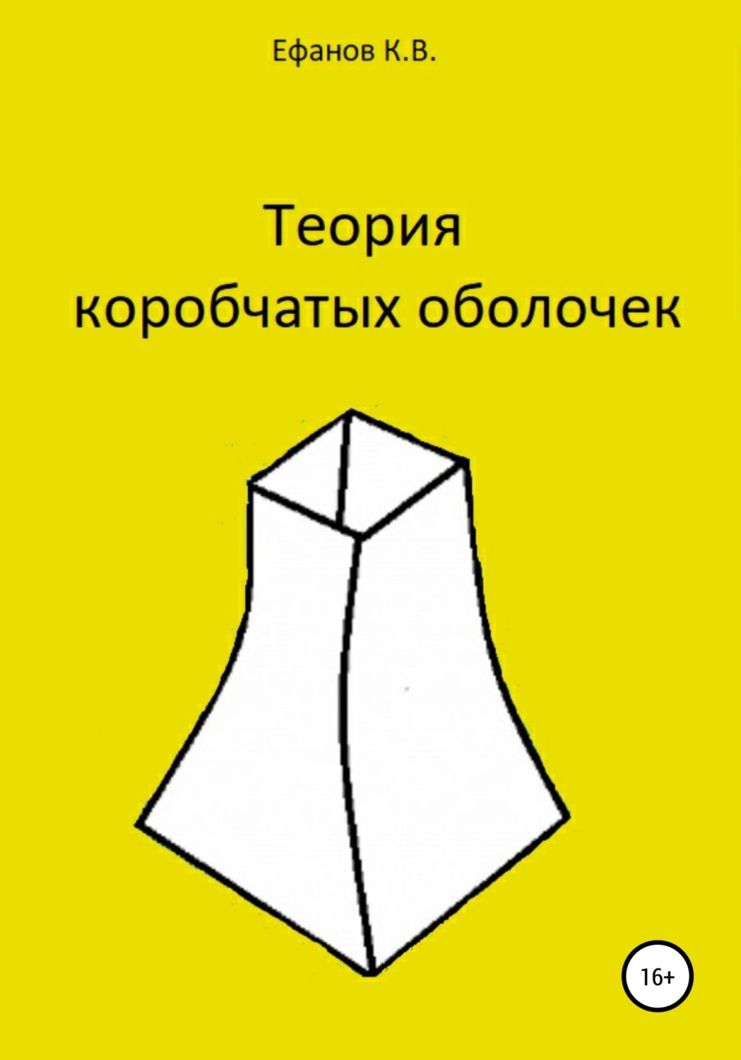 Обложка книги «Теория коробчатых оболочек»