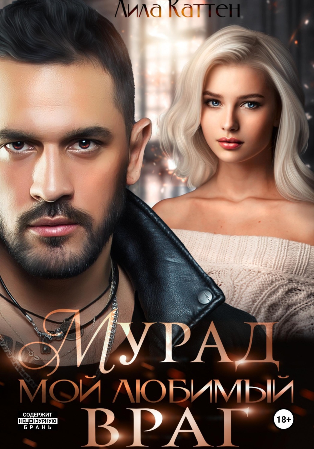 Обложка книги «Мурад. Мой любимый враг»