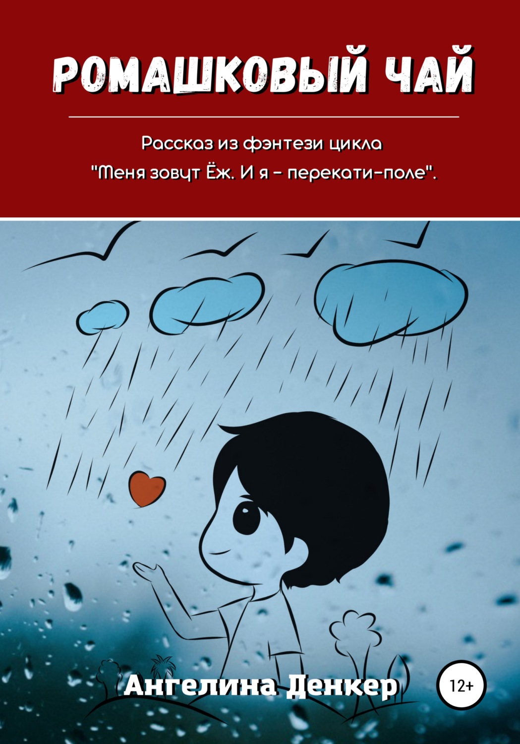 Обложка книги «Ромашковый чай»