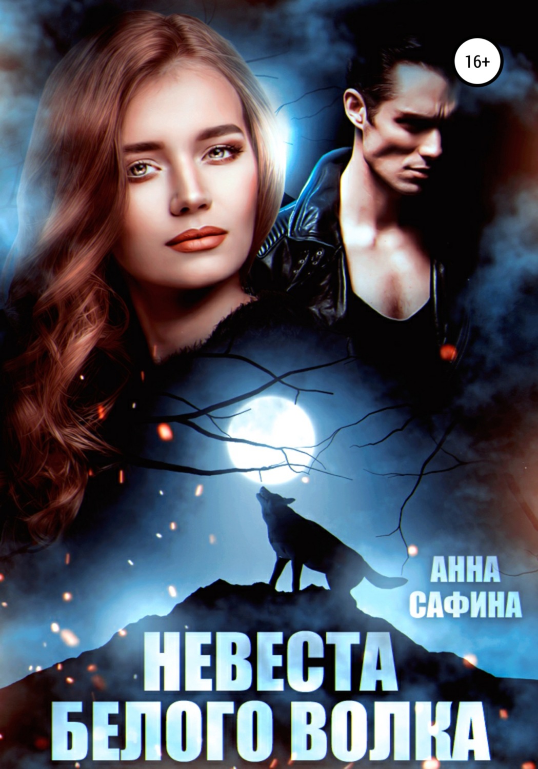 Обложка книги «Невеста Белого Волка»