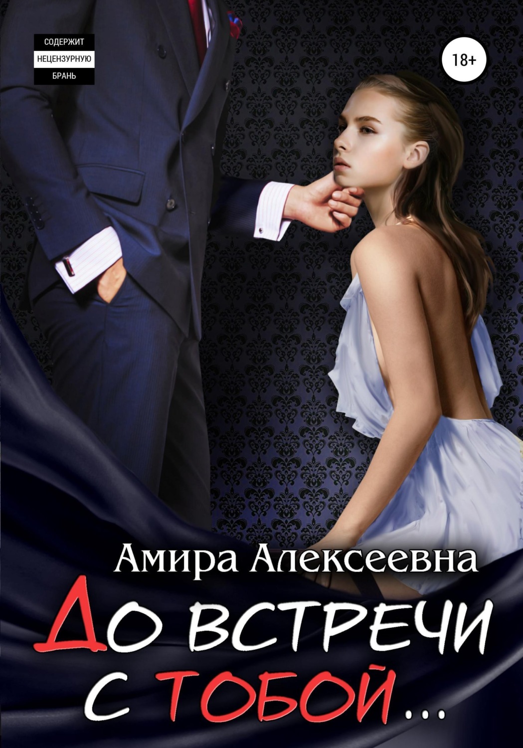 Обложка книги «До встречи с тобой...»