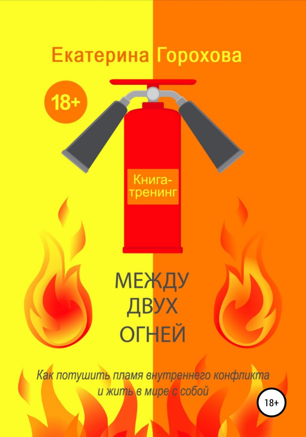 Обложка книги «Между двух огней»