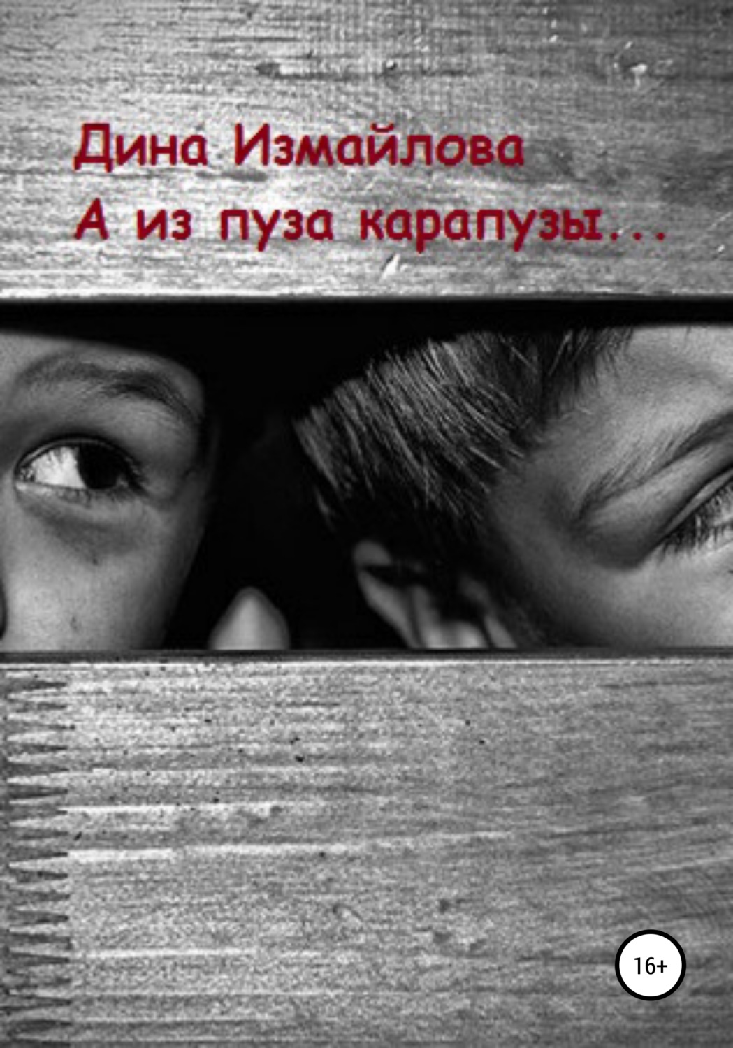 Обложка книги «А из пуза карапузы»