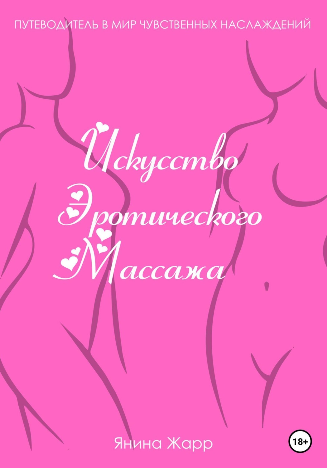 Обложка книги «Искусство эротического массажа»