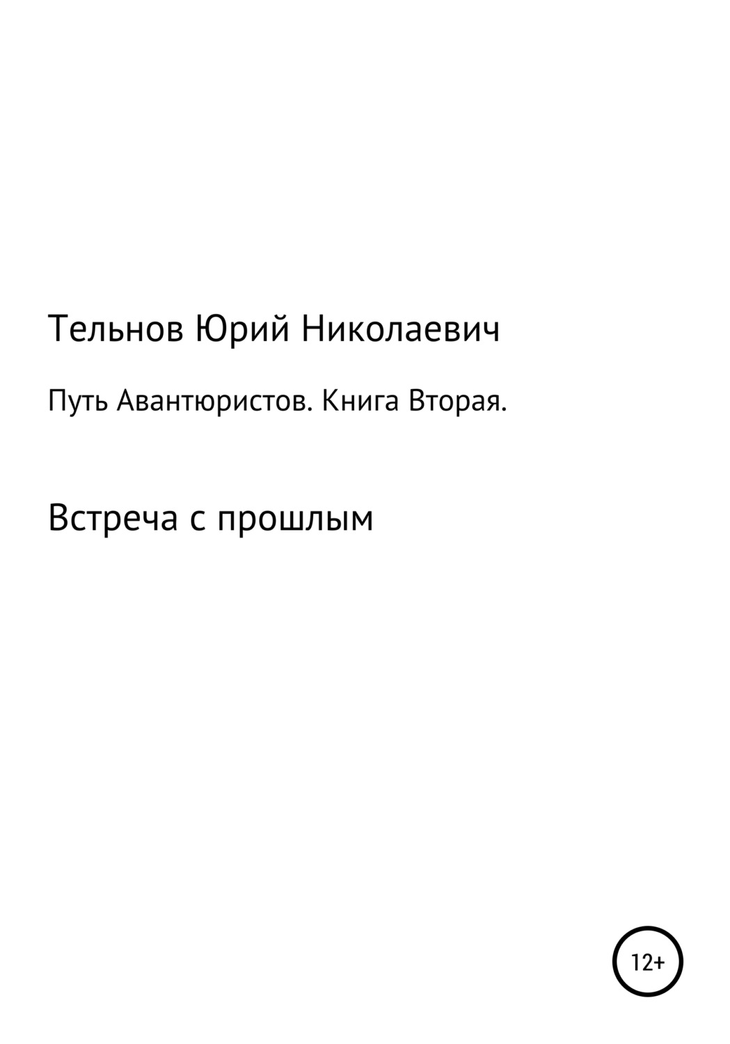 Обложка книги «Путь Авантюристов. Книга вторая. Встреча с прошлым»