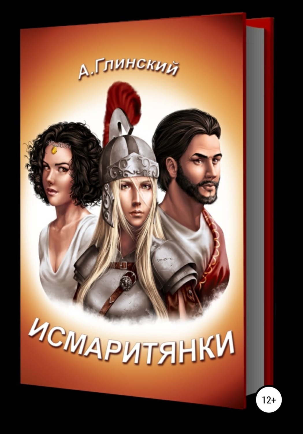 Обложка книги «Исмаритянки»