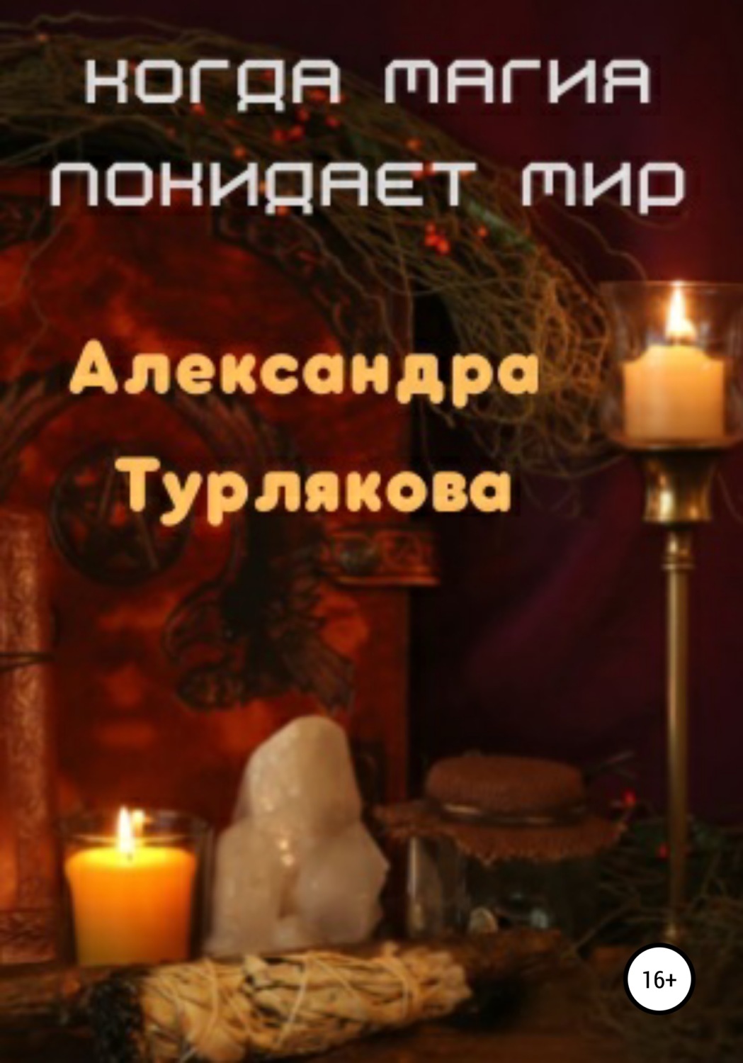 Обложка книги «Когда магия покидает мир»