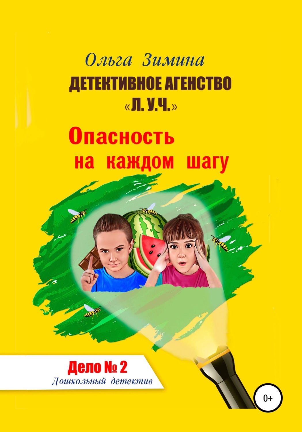 Обложка книги «Детективное агентство «Л.У.Ч.». Опасность на каждом шагу. Дело № 2»