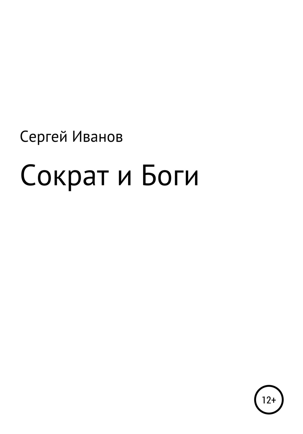 Обложка книги «Сократ и Боги»