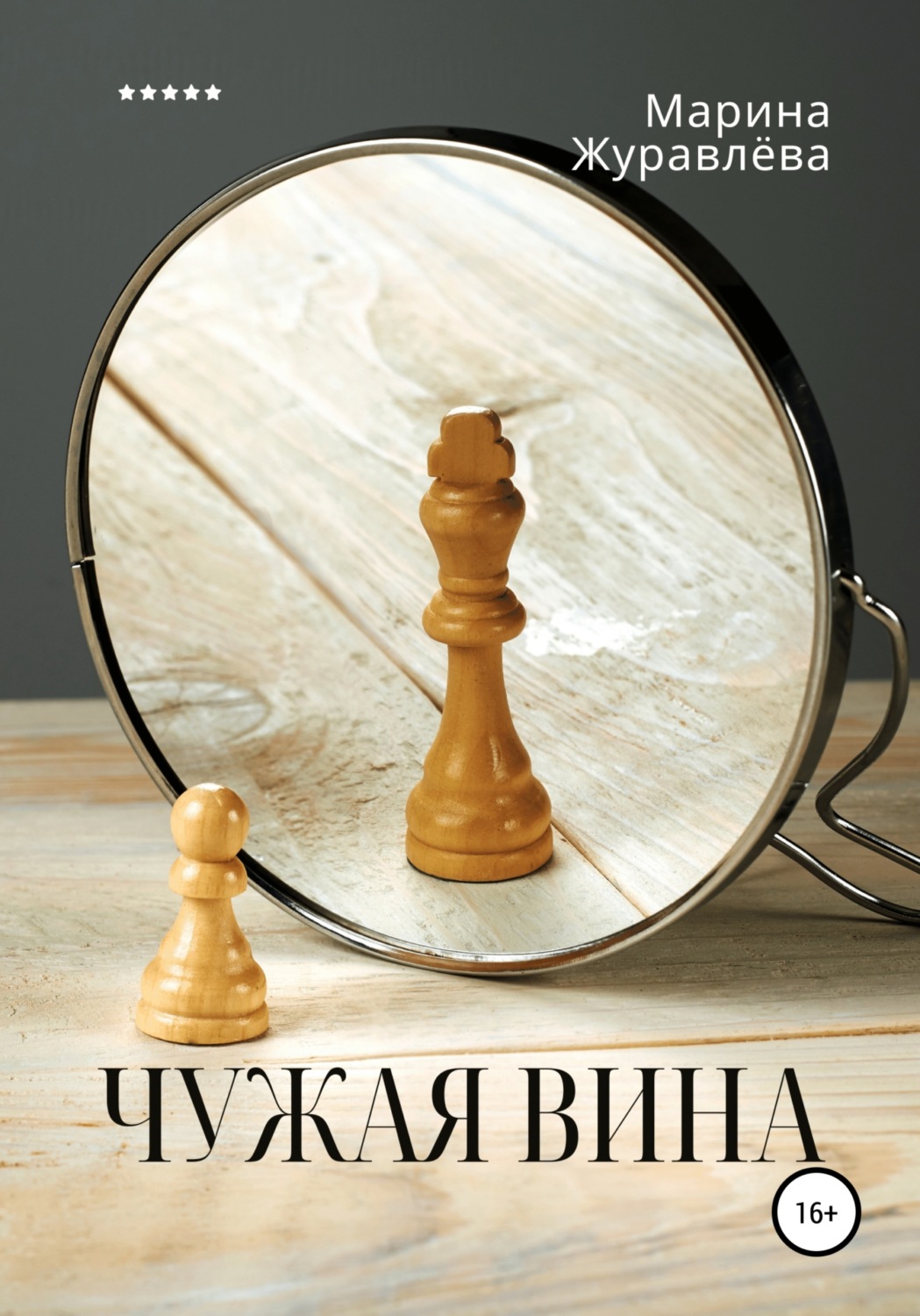 Обложка книги «Чужая вина»