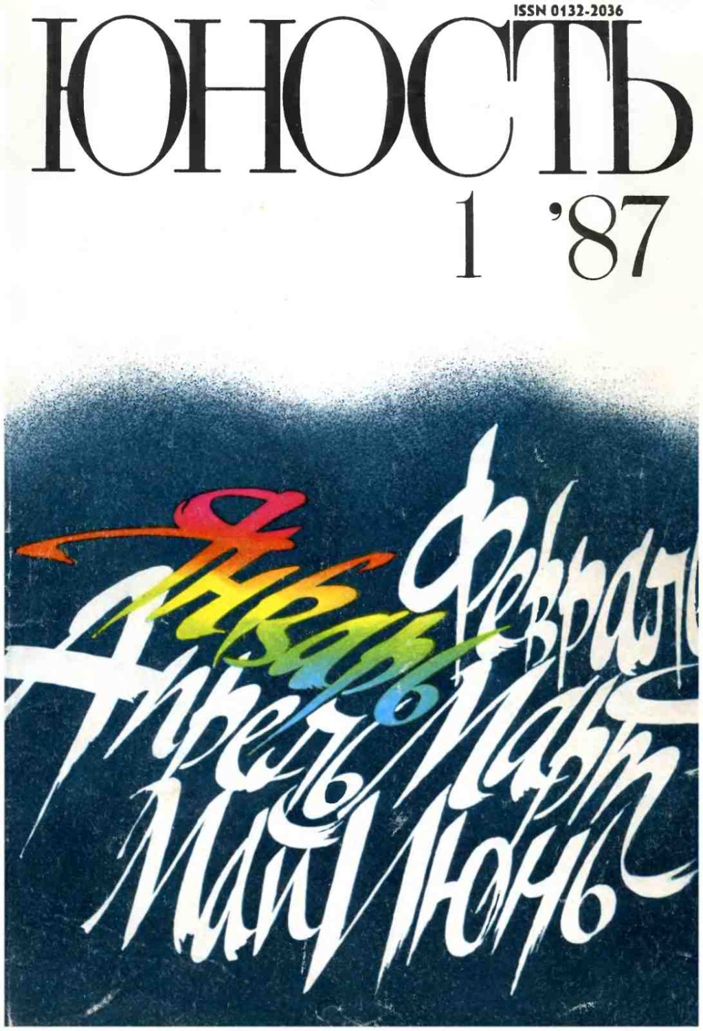 Обложка книги «Журнал «Юность» №01/1987»