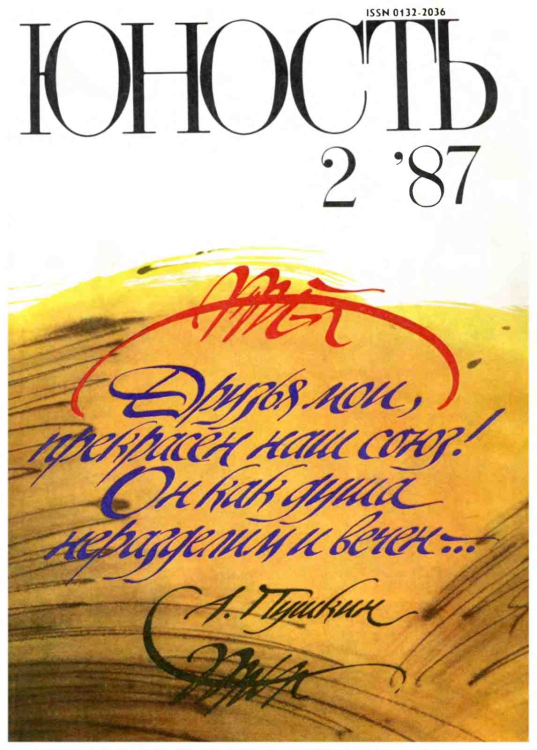 Обложка книги «Журнал «Юность» №02/1987»