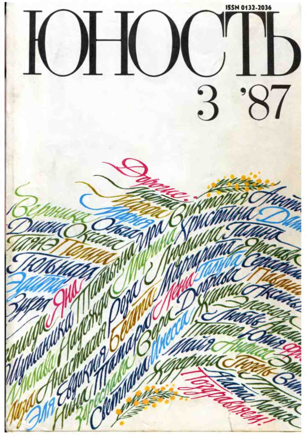 Обложка книги «Журнал «Юность» №03/1987»