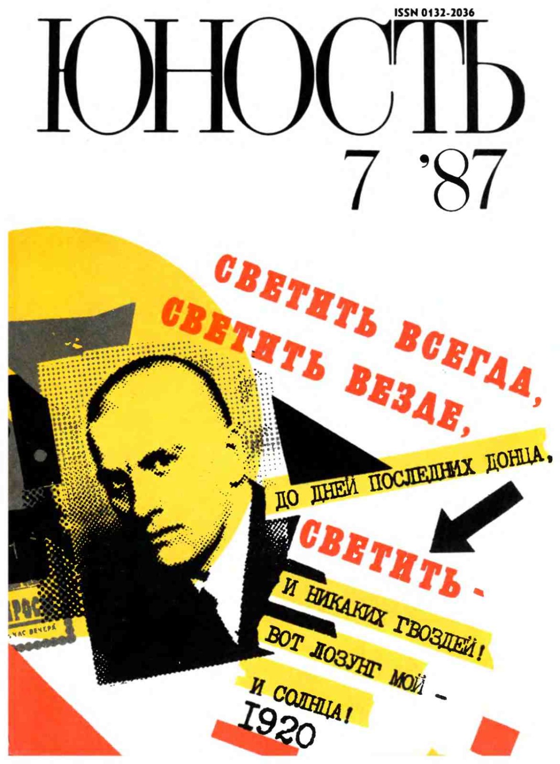 Обложка книги «Журнал «Юность» №07/1987»