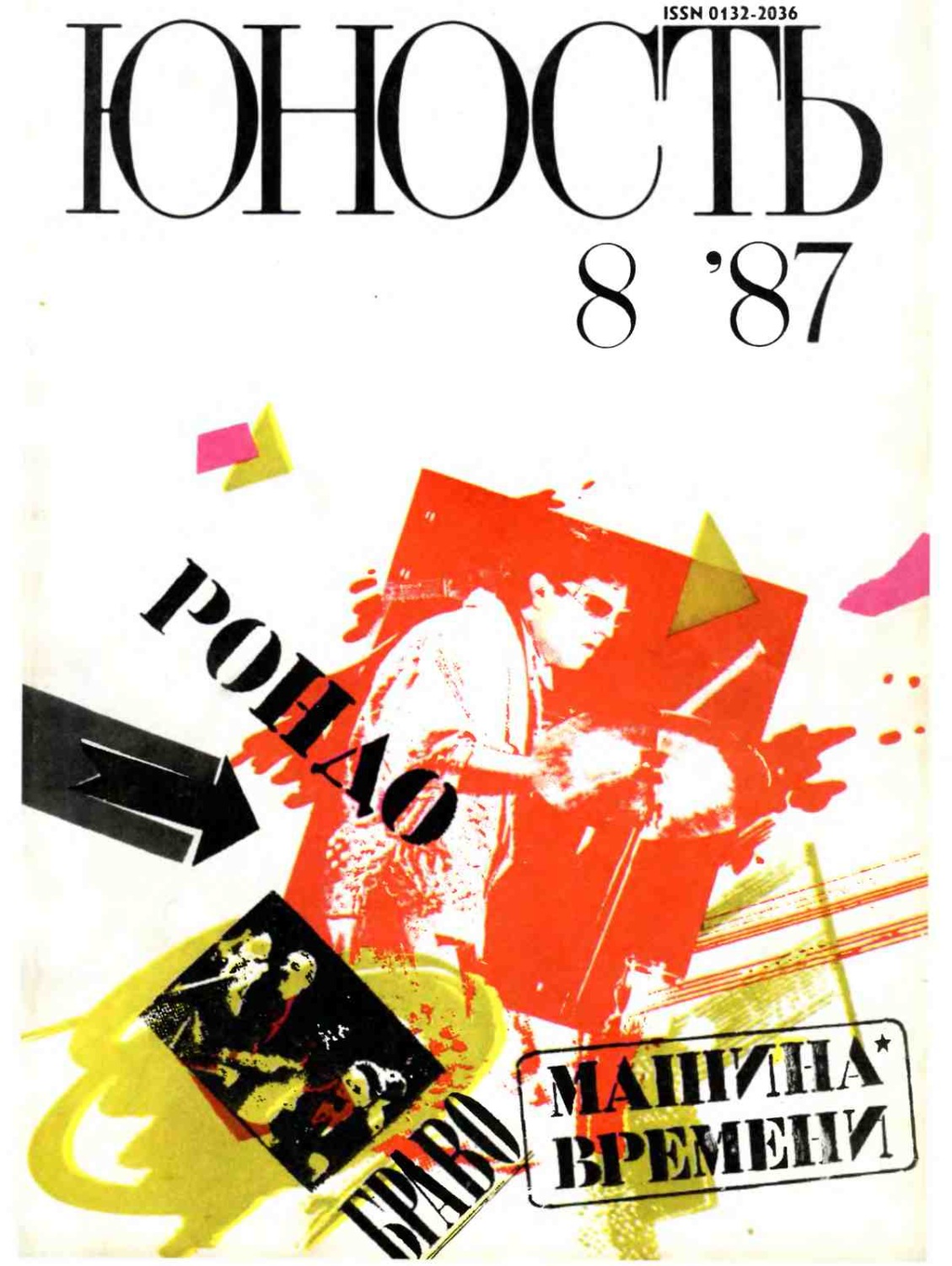 Обложка книги «Журнал «Юность» №08/1987»