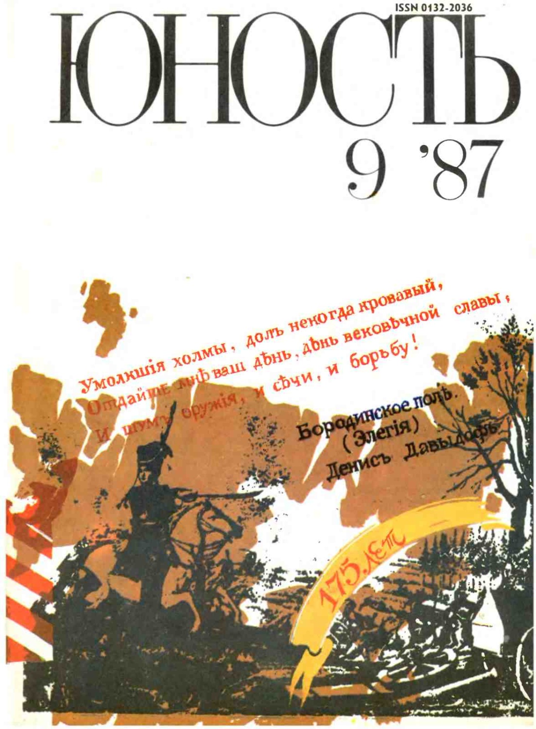 Обложка книги «Журнал «Юность» №09/1987»