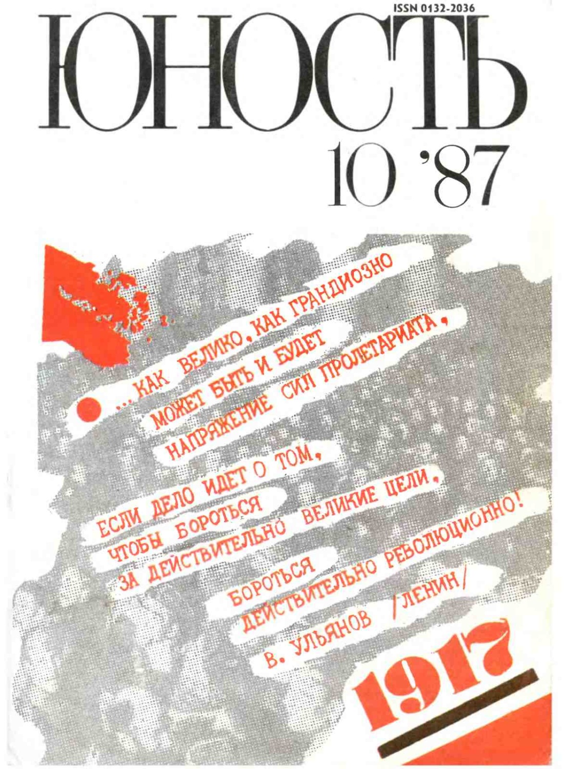 Обложка книги «Журнал «Юность» №10/1987»