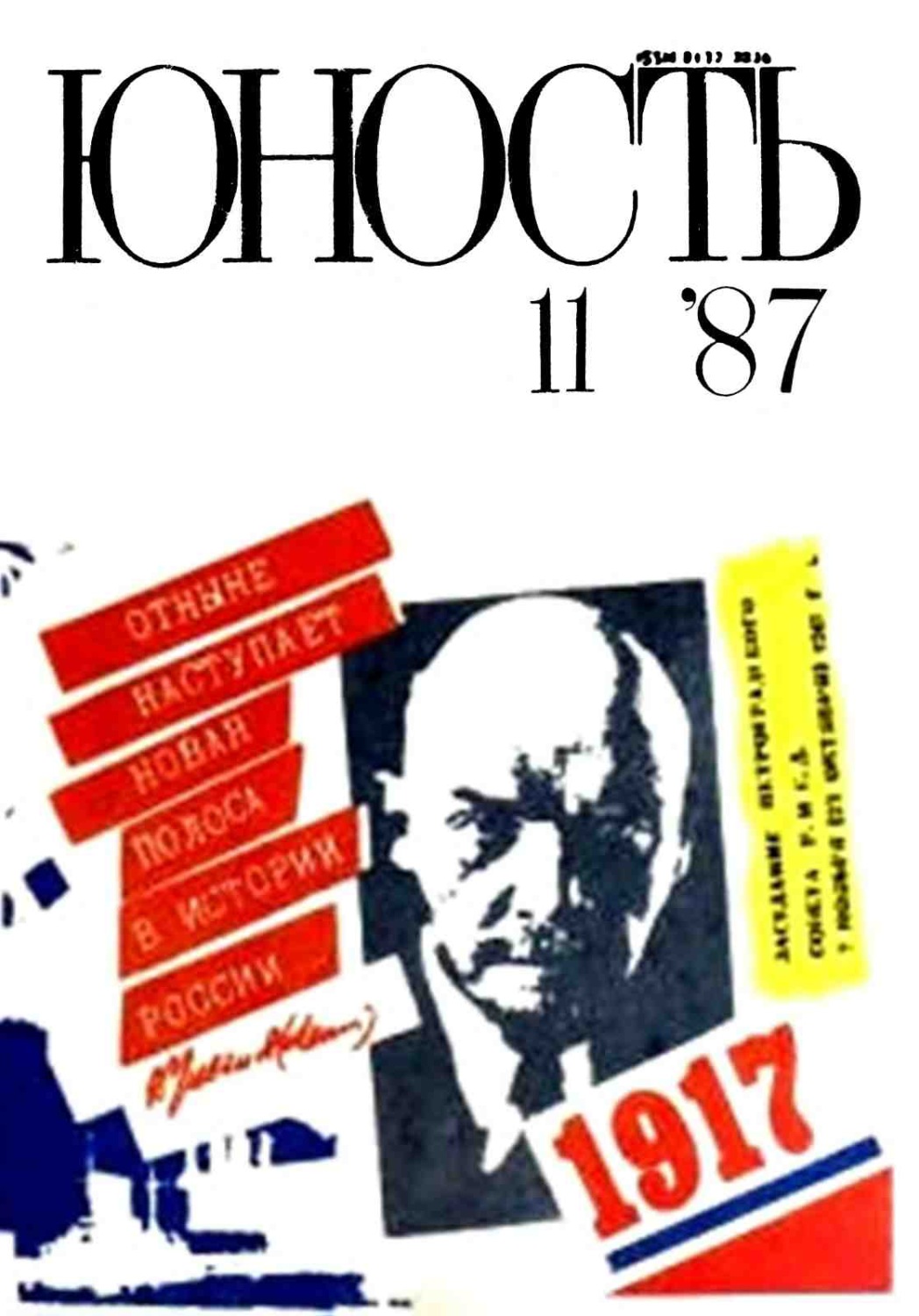 Обложка книги «Журнал «Юность» №11/1987»