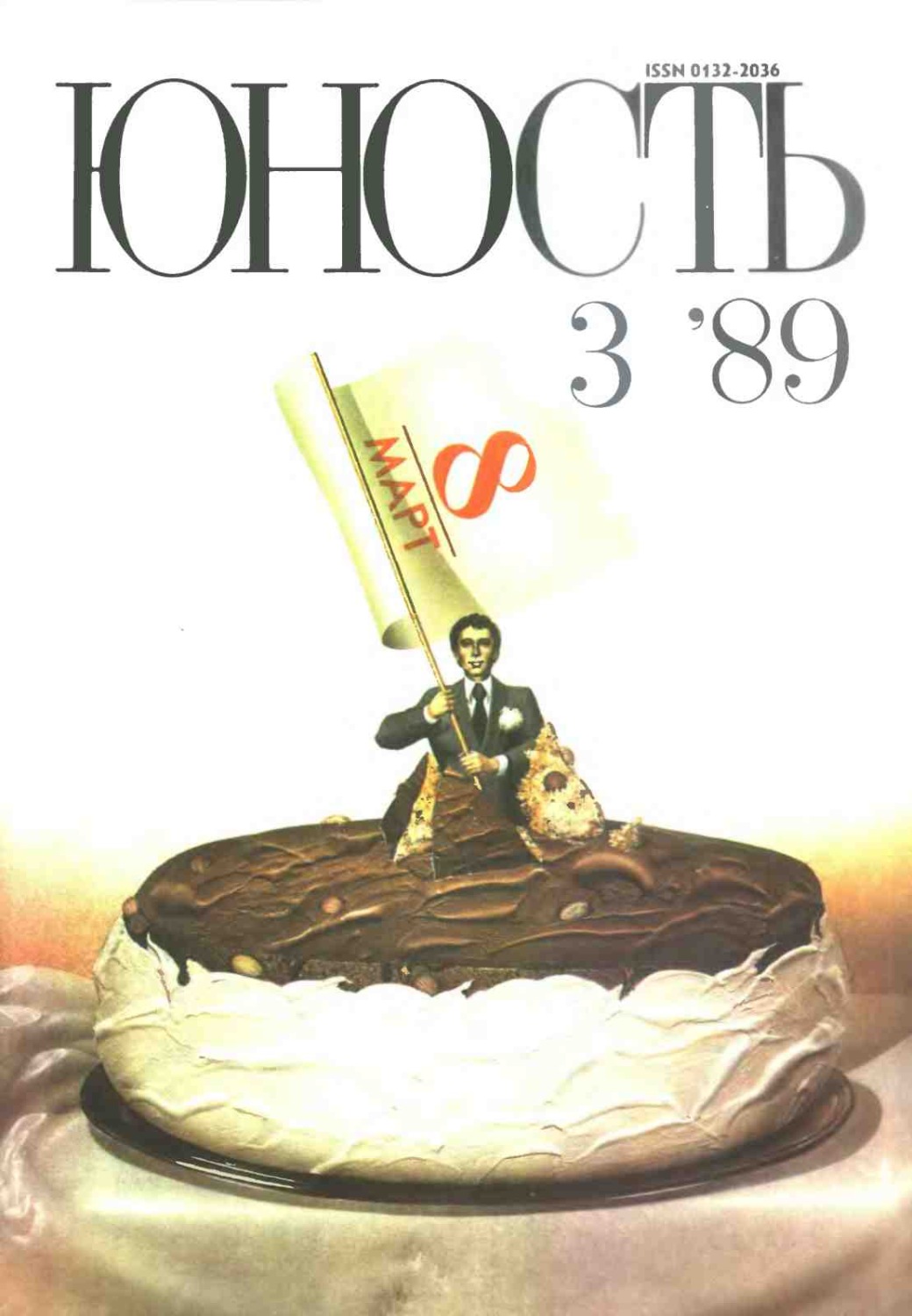 Обложка книги «Журнал «Юность» №03/1989»