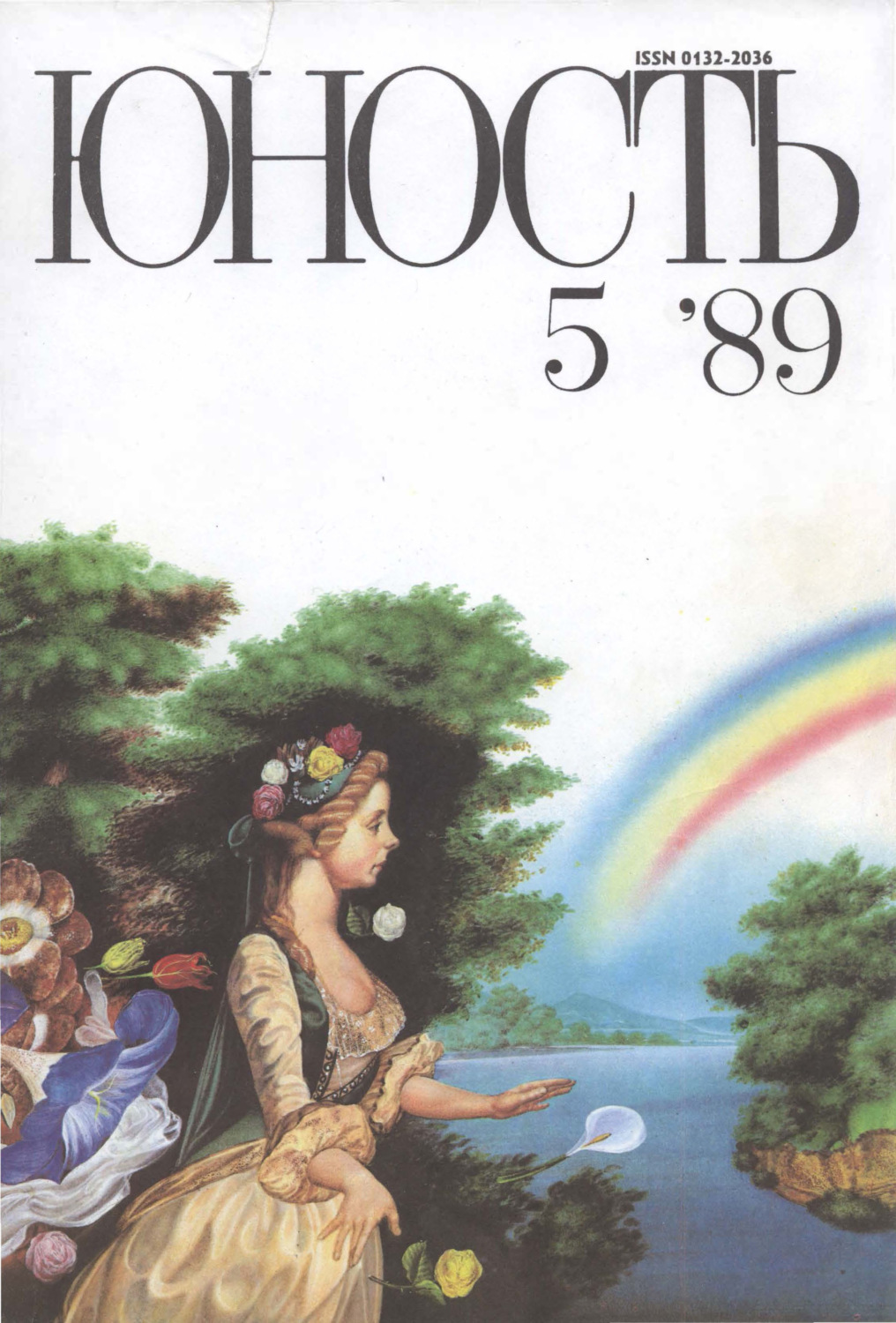 Обложка книги «Журнал «Юность» №05/1989»