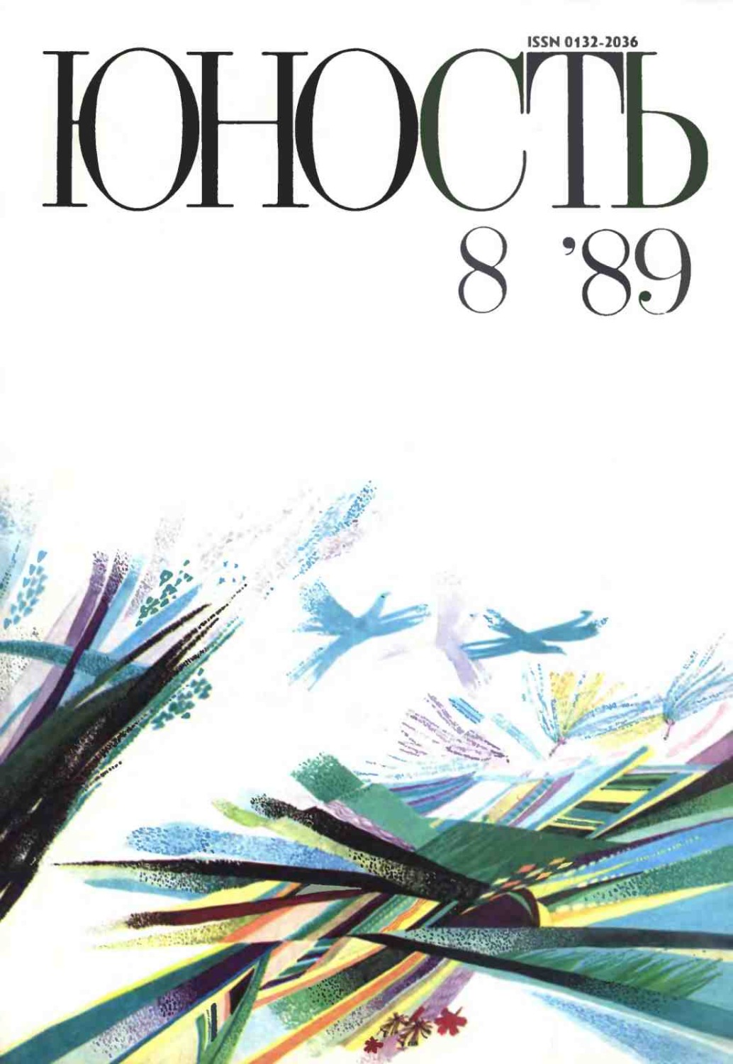 Обложка книги «Журнал «Юность» №08/1989»