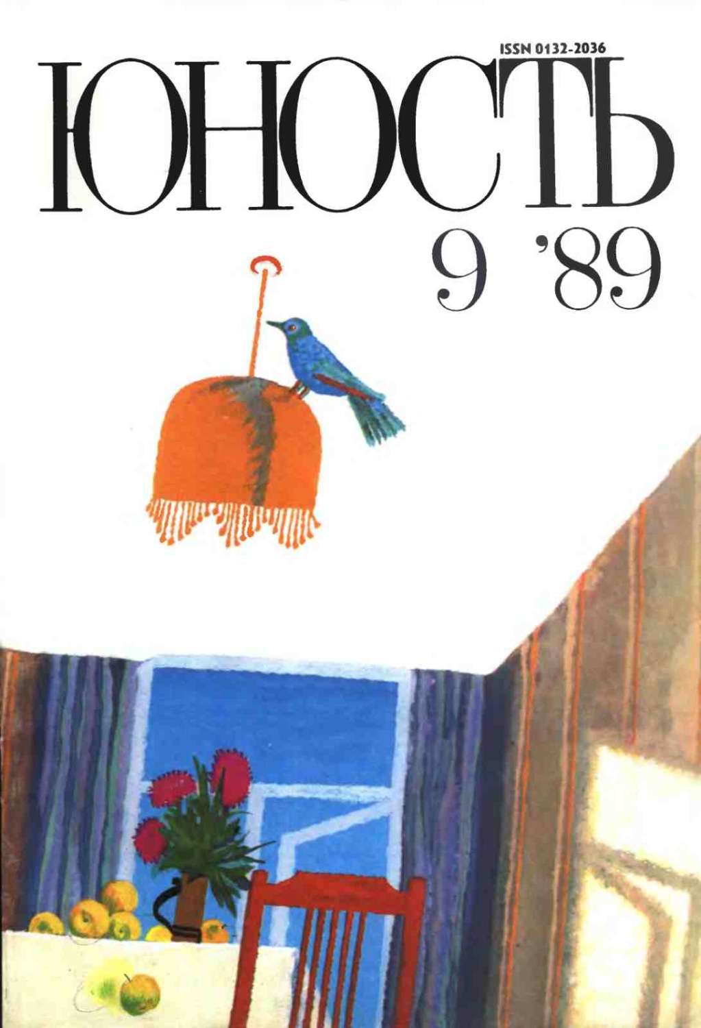 Обложка книги «Журнал «Юность» №09/1989»