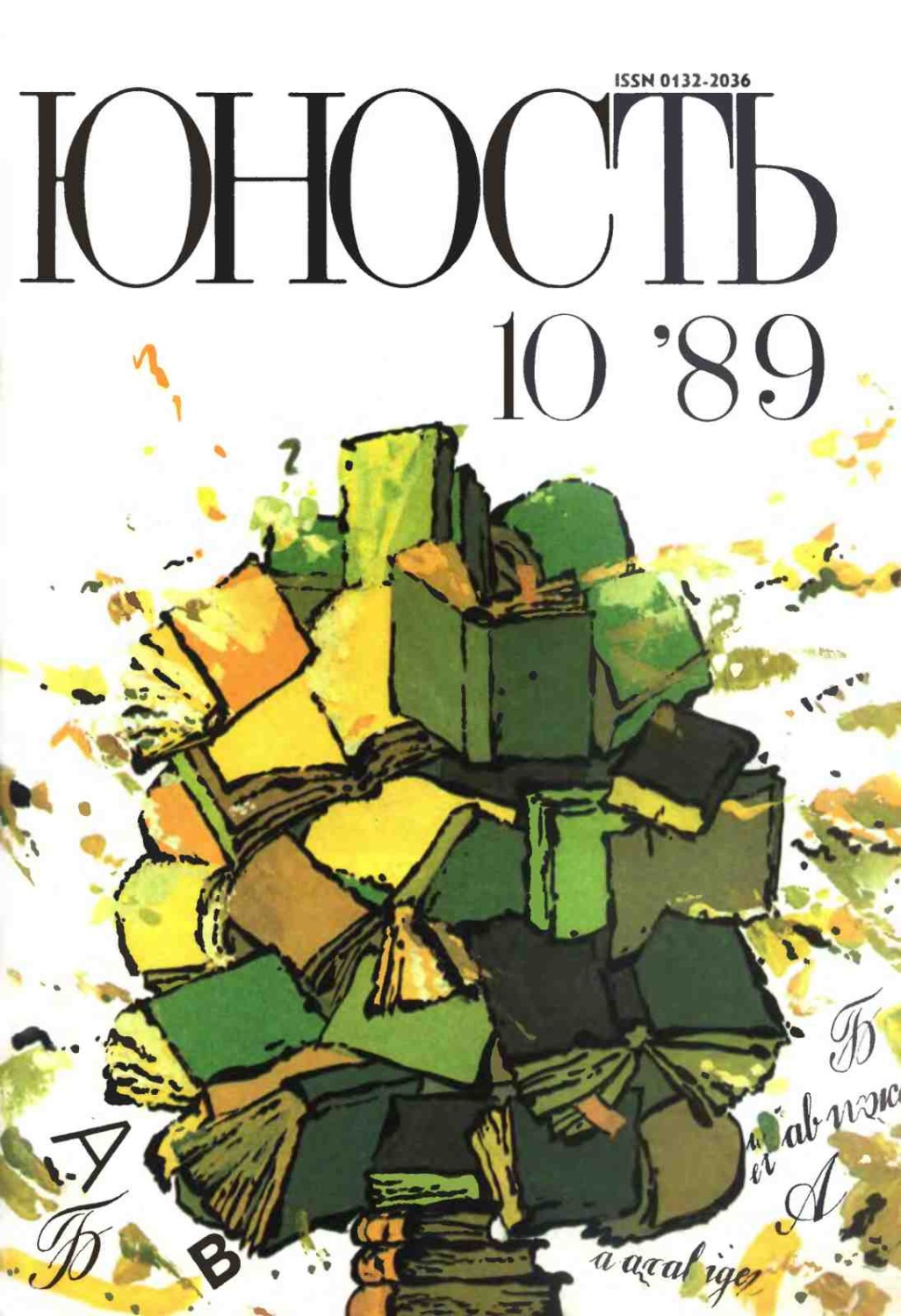 Обложка книги «Журнал «Юность» №10/1989»