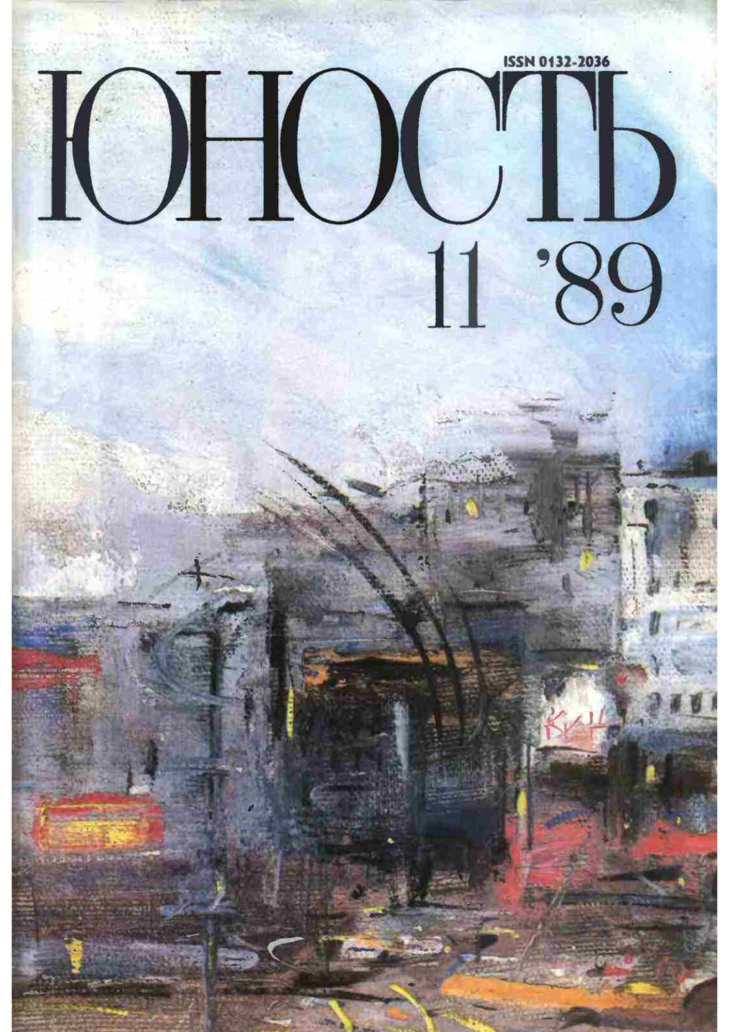 Обложка книги «Журнал «Юность» №11/1989»