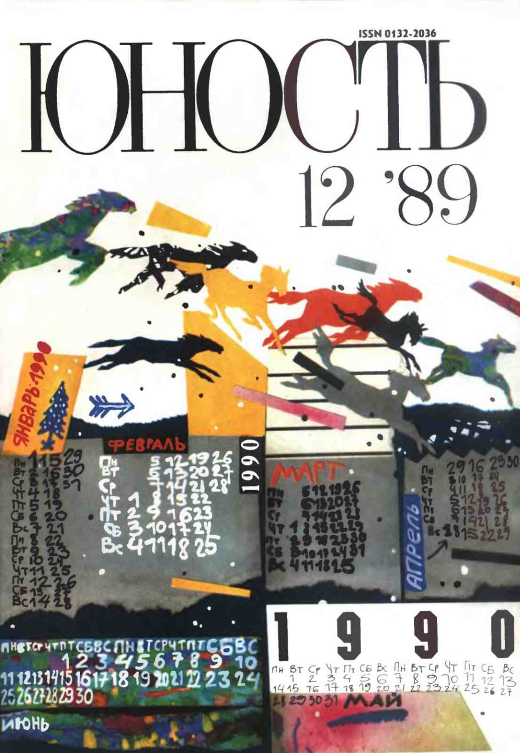 Обложка книги «Журнал «Юность» №12/1989»