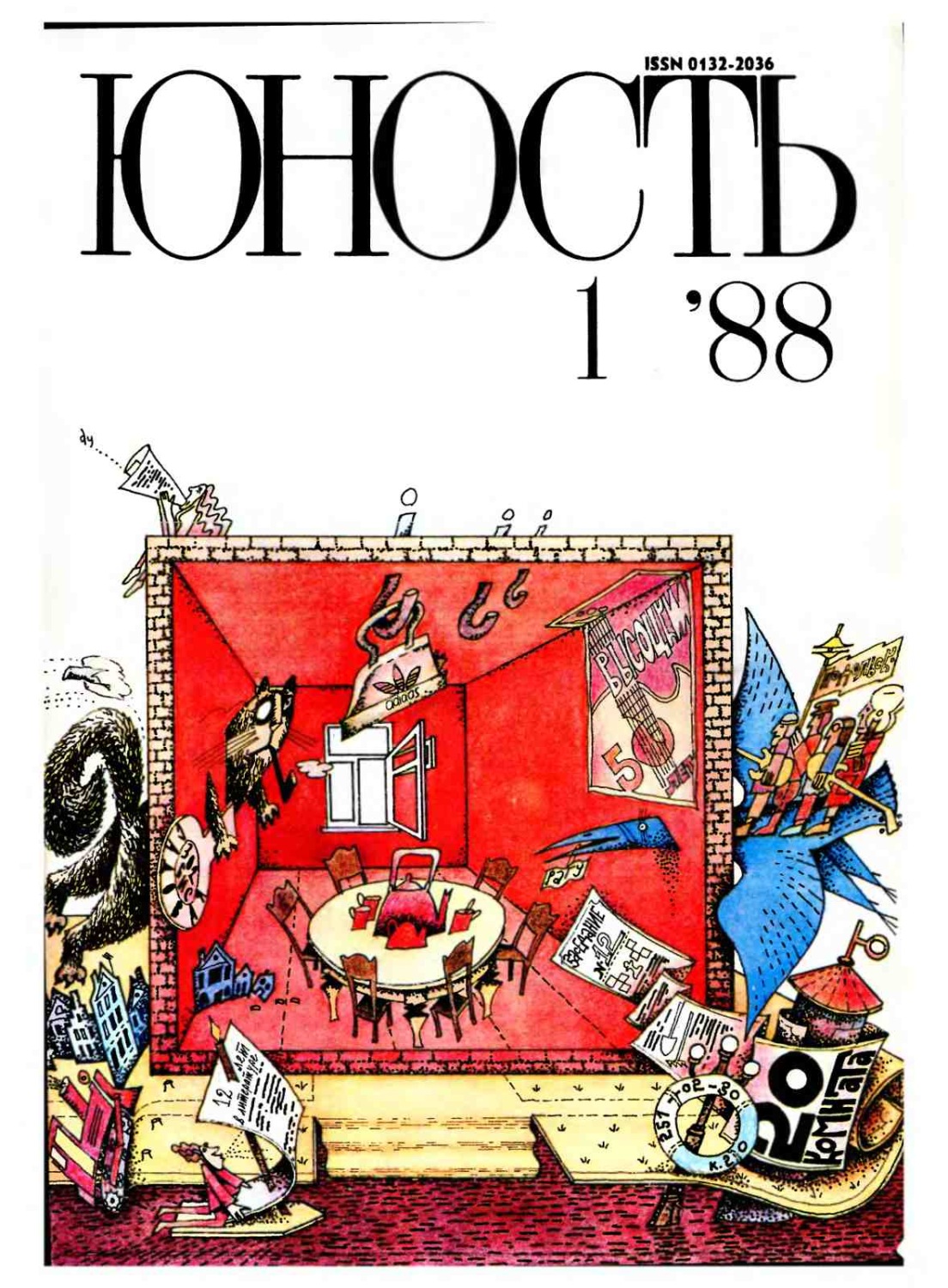 Обложка книги «Журнал «Юность» №01/1988»