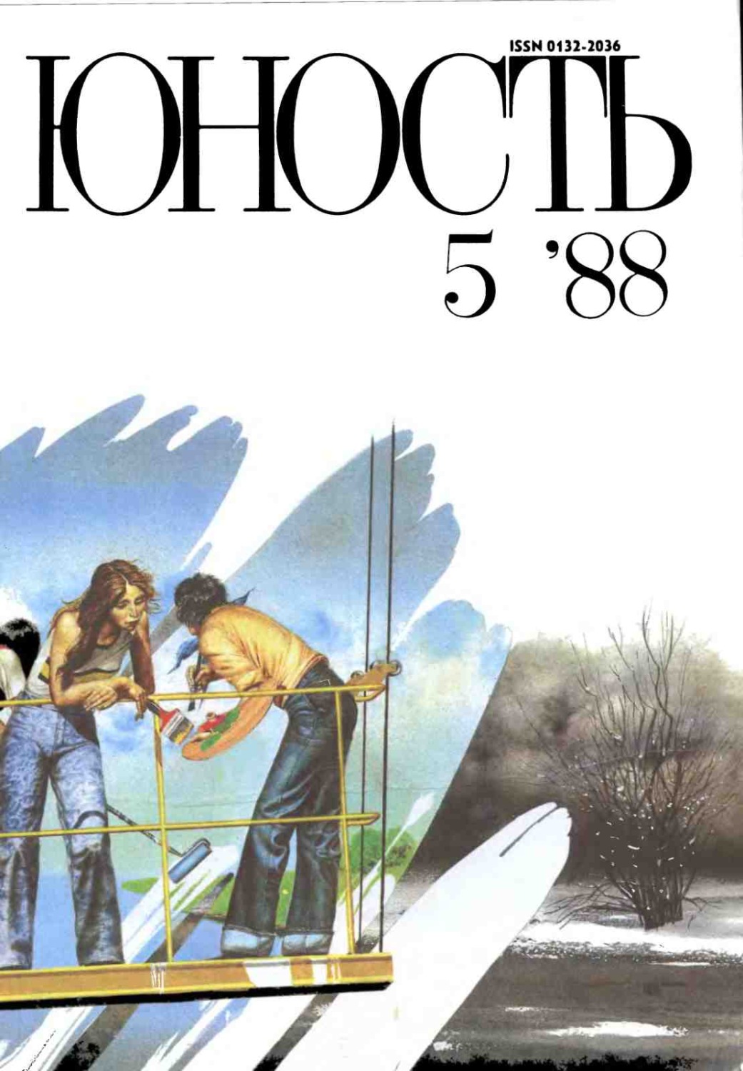 Обложка книги «Журнал «Юность» №05/1988»
