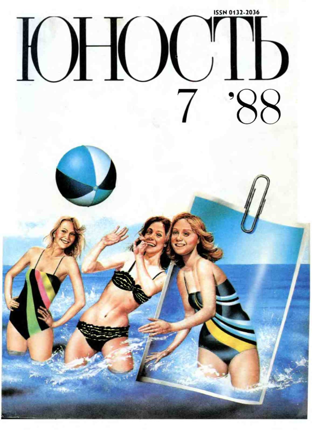 Обложка книги «Журнал «Юность» №07/1988»