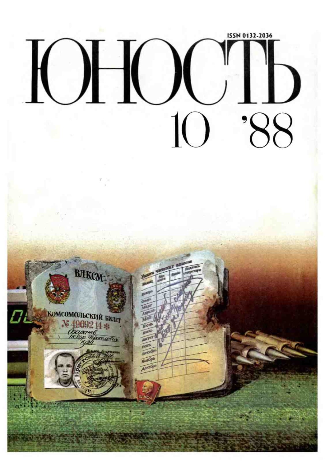 Обложка книги «Журнал «Юность» №10/1988»