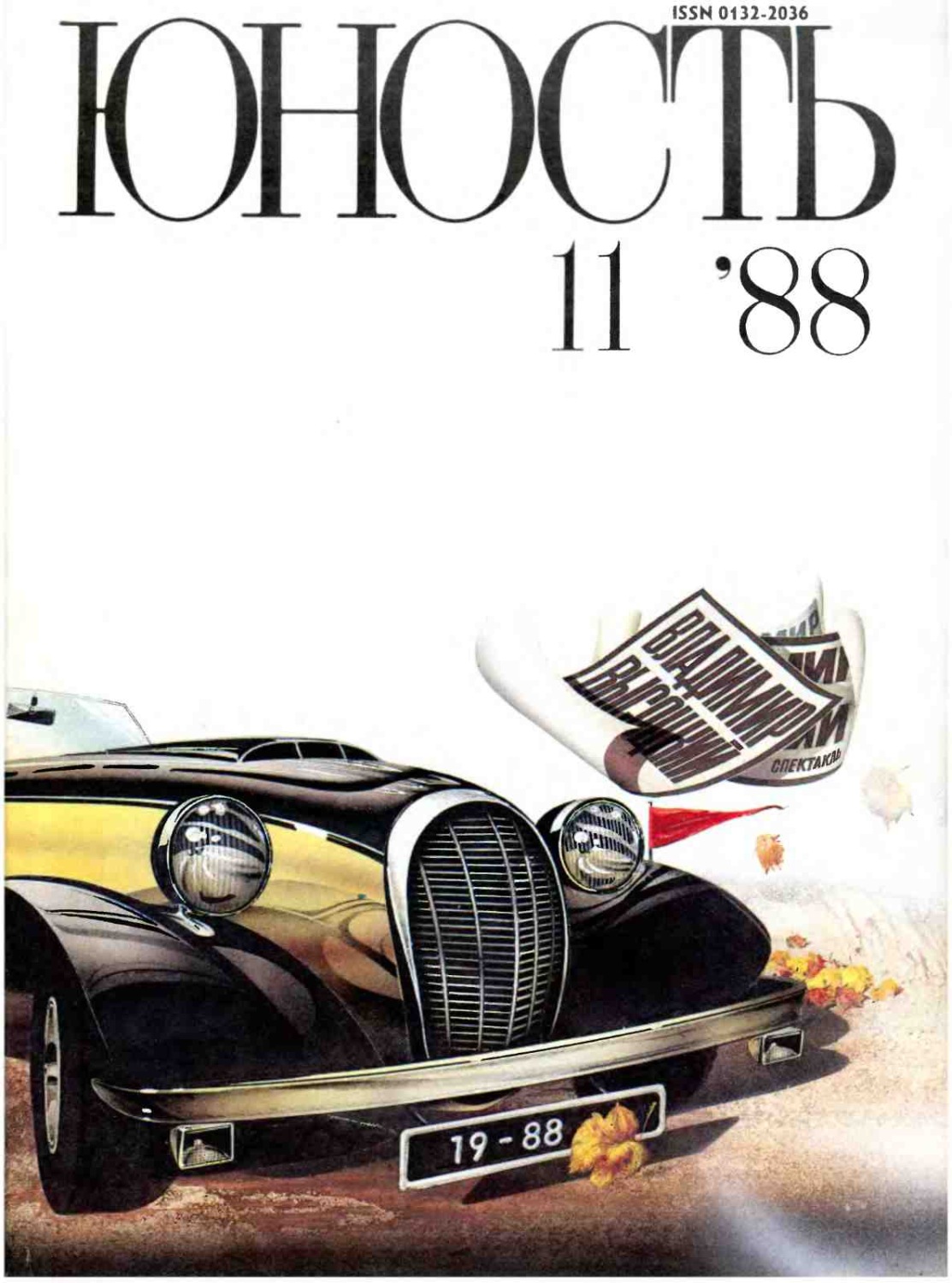 Обложка книги «Журнал «Юность» №11/1988»