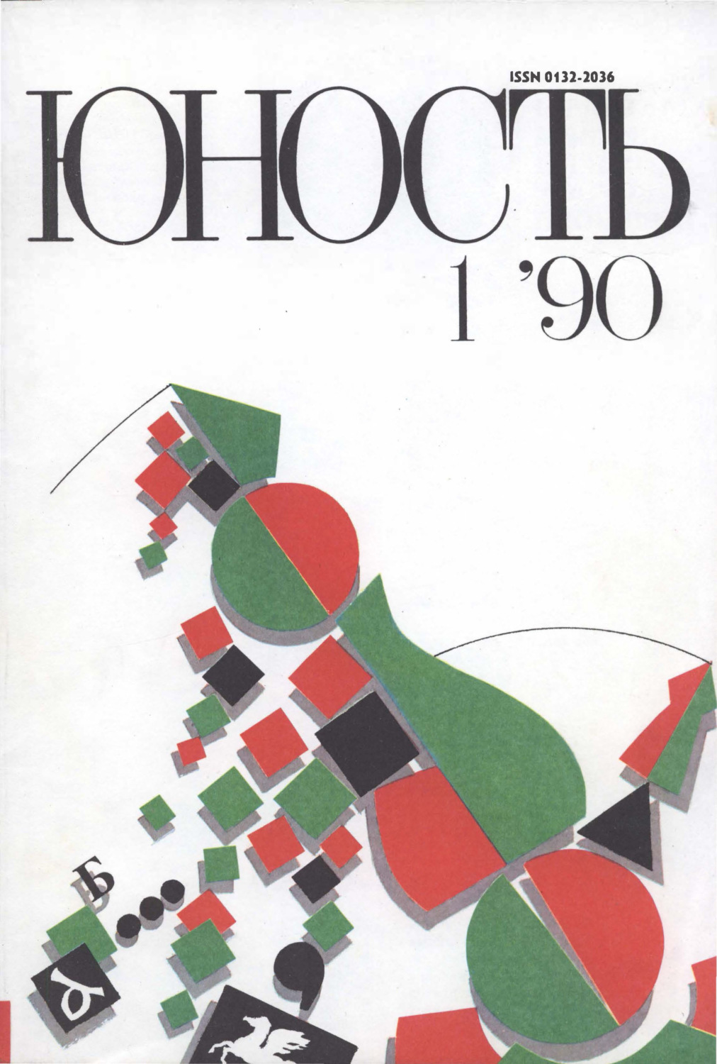 Обложка книги «Журнал «Юность» №01/1990»